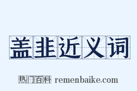 盖韭近义词是什么意思的图片